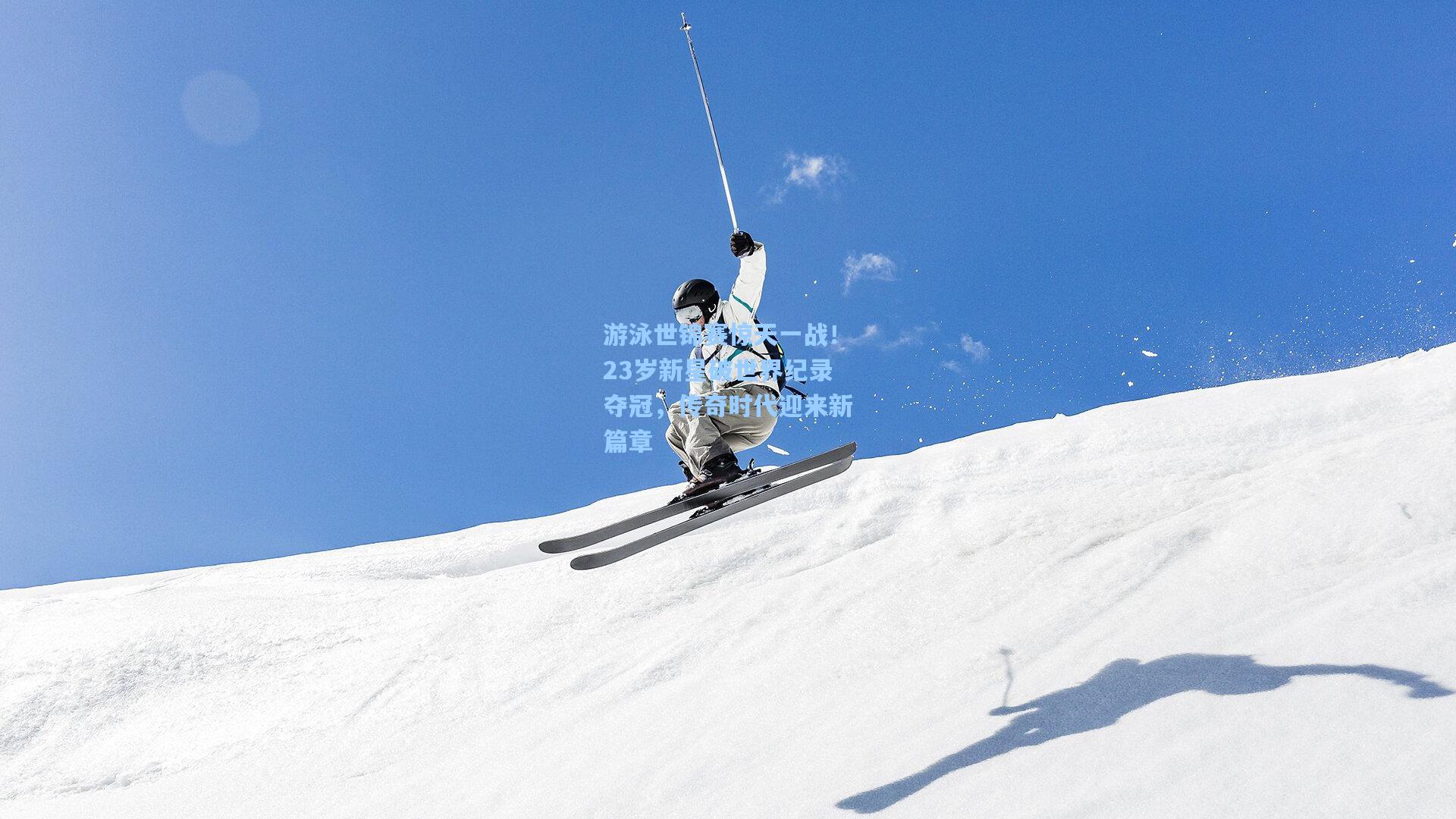 游泳世锦赛惊天一战！23岁新星破世界纪录夺冠，传奇时代迎来新篇章