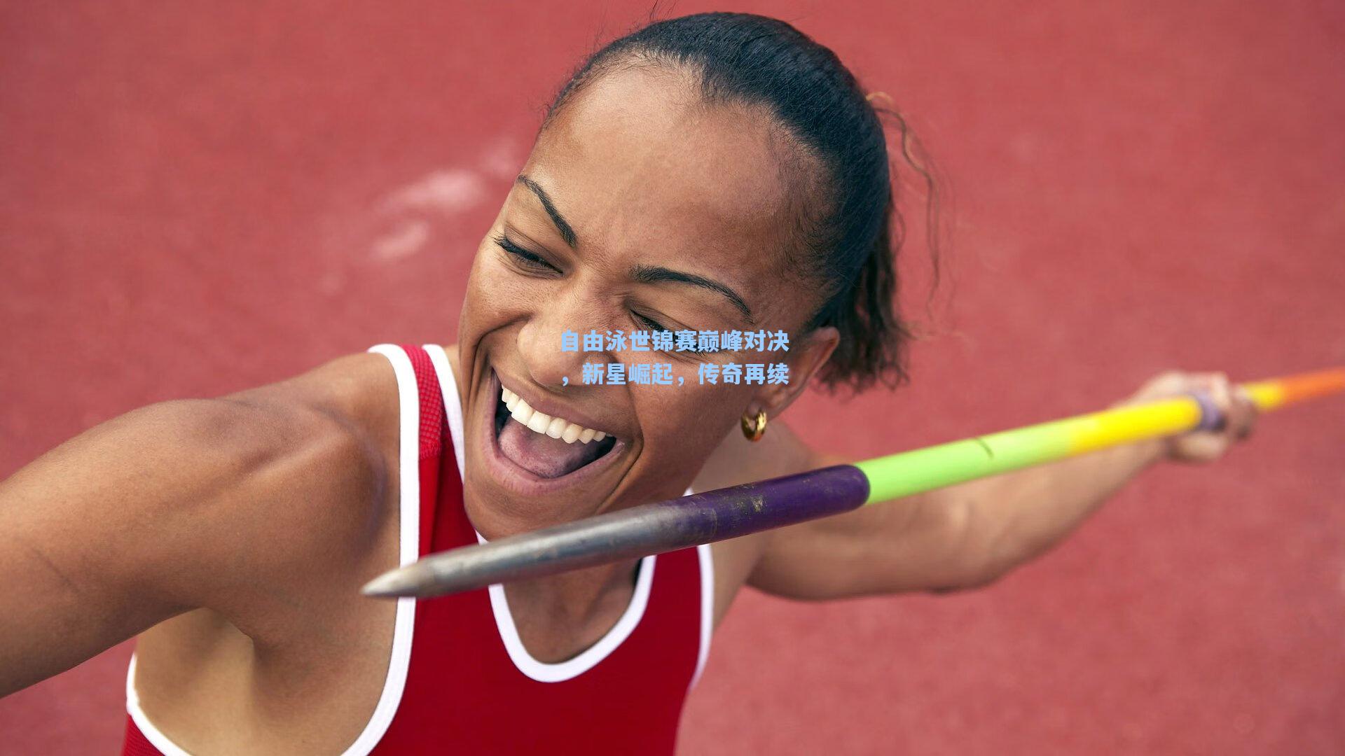 自由泳世锦赛巅峰对决，新星崛起，传奇再续