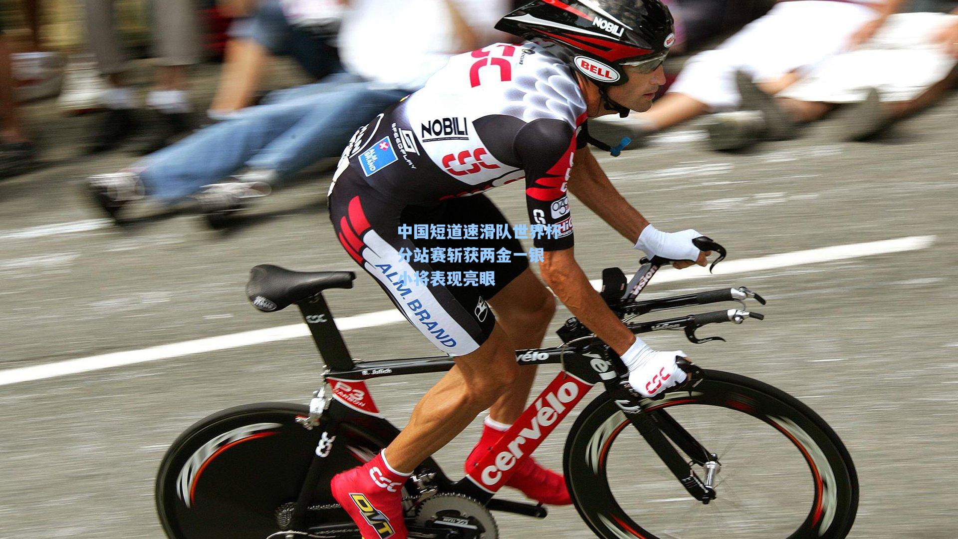 中国短道速滑队世界杯分站赛斩获两金一银 小将表现亮眼