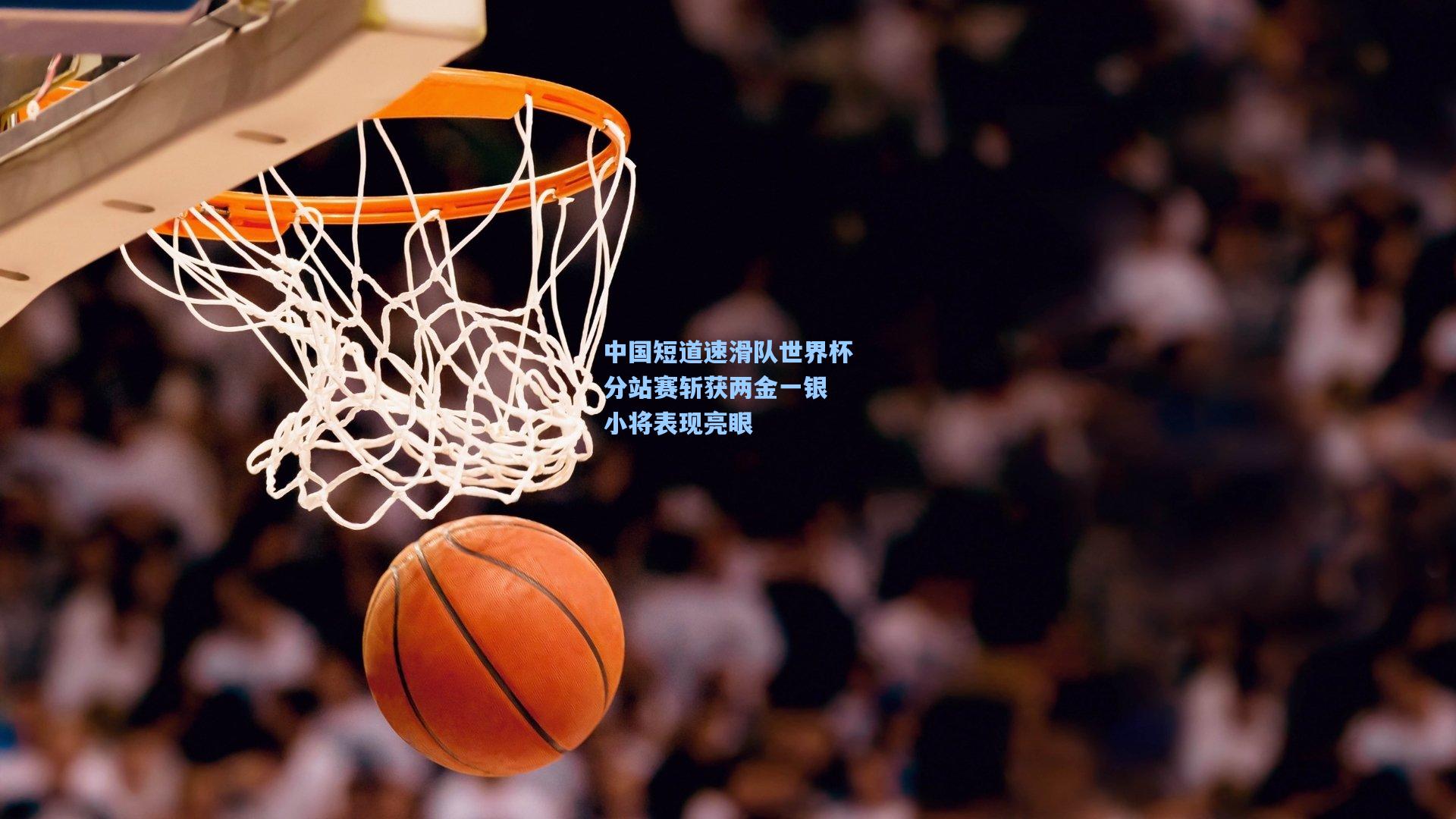 中国短道速滑队世界杯分站赛斩获两金一银 小将表现亮眼