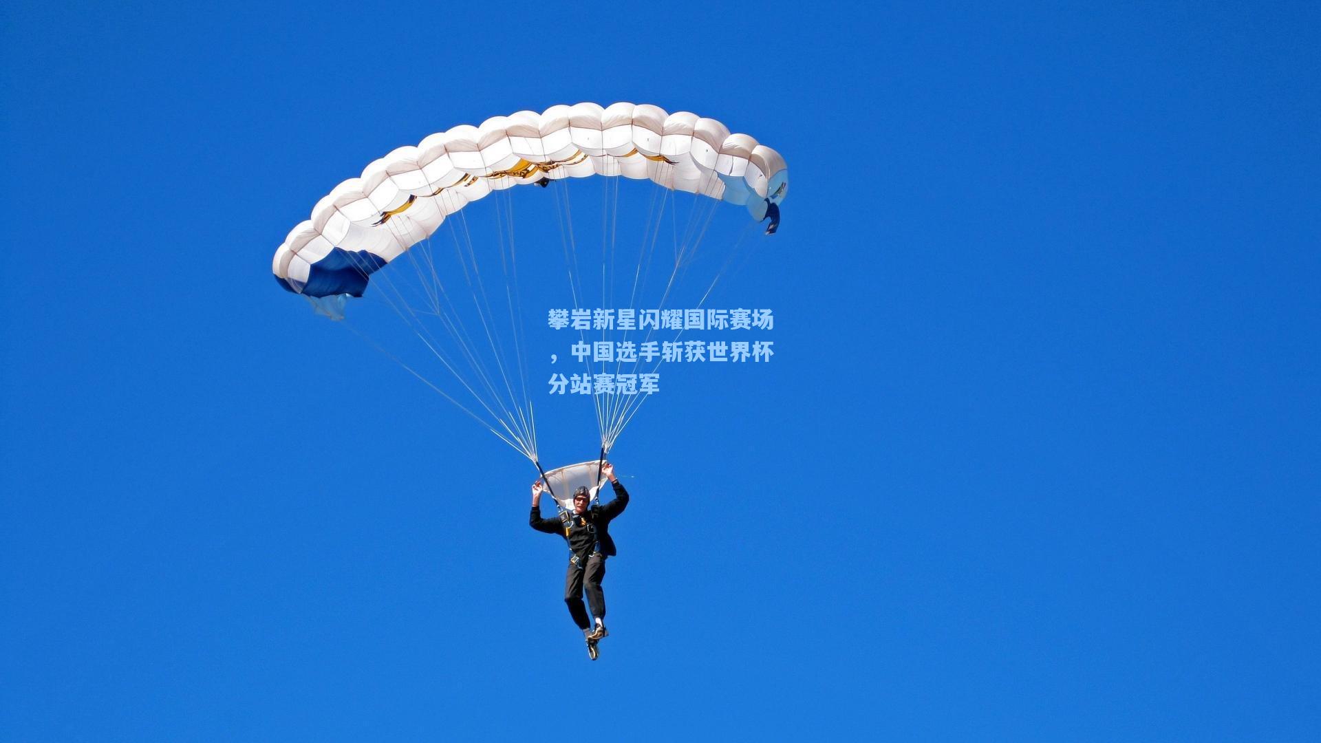 攀岩新星闪耀国际赛场，中国选手斩获世界杯分站赛冠军