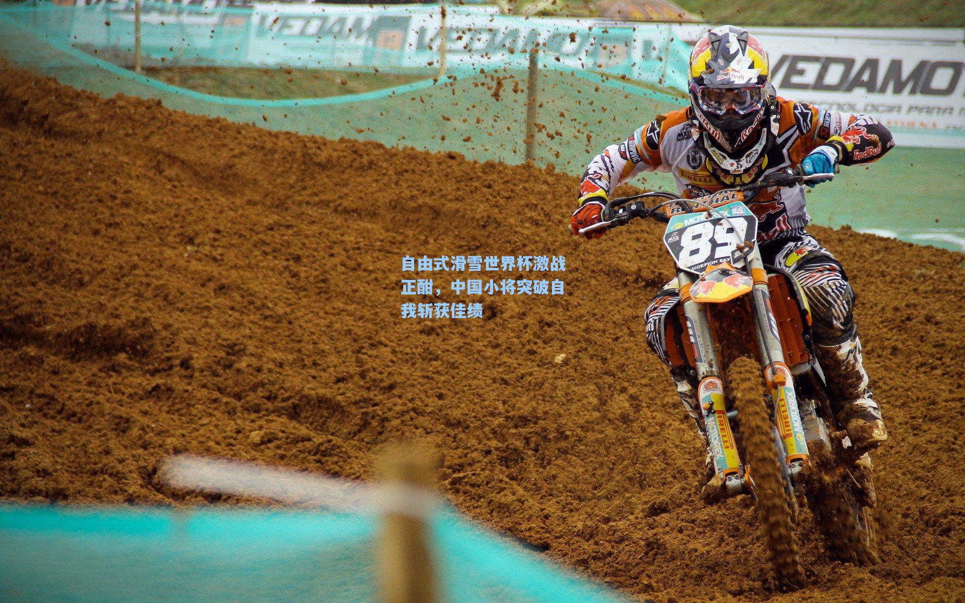 自由式滑雪世界杯激战正酣，中国小将突破自我斩获佳绩