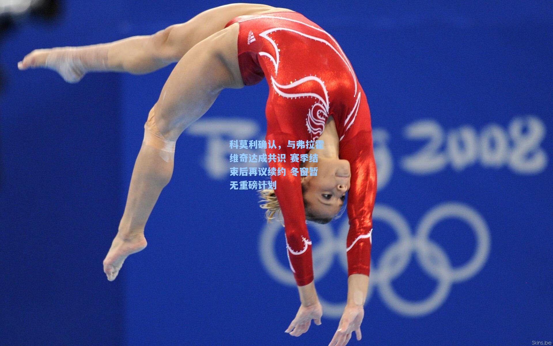 科莫利确认,与弗拉霍维奇达成共识 赛季结束后再议续约 冬窗暂无重磅计划