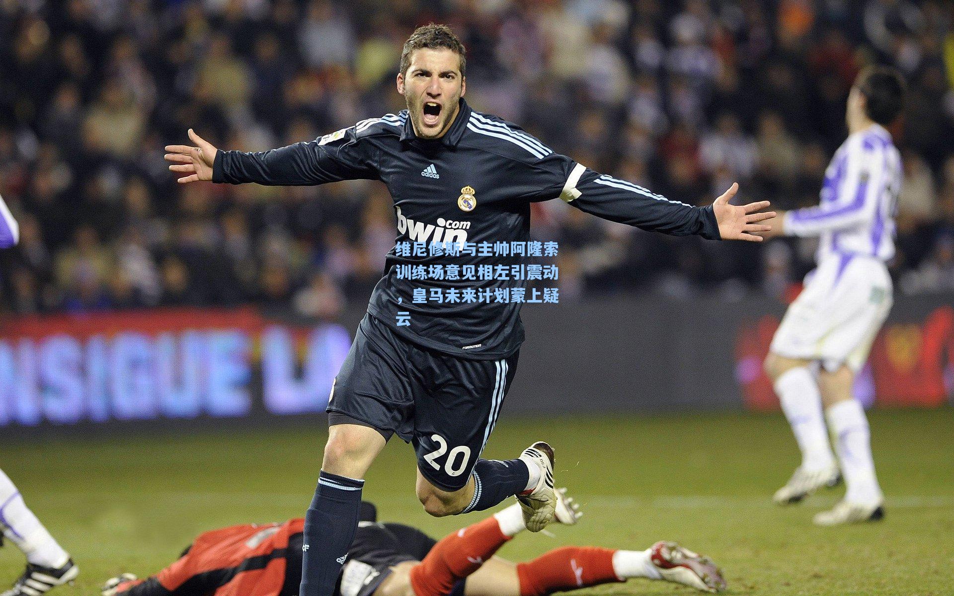 维尼修斯与主帅阿隆索训练场意见相左引震动，皇马未来计划蒙上疑云