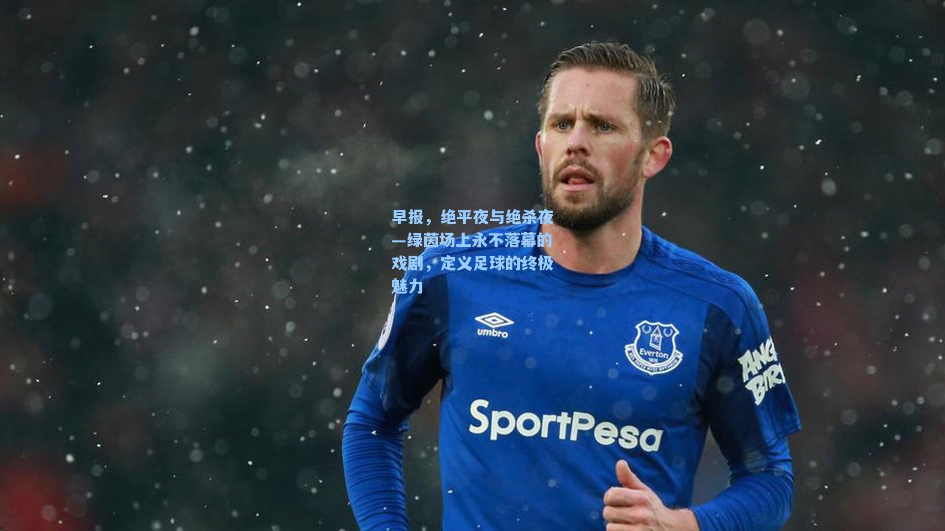 早报，绝平夜与绝杀夜—绿茵场上永不落幕的戏剧，定义足球的终极魅力