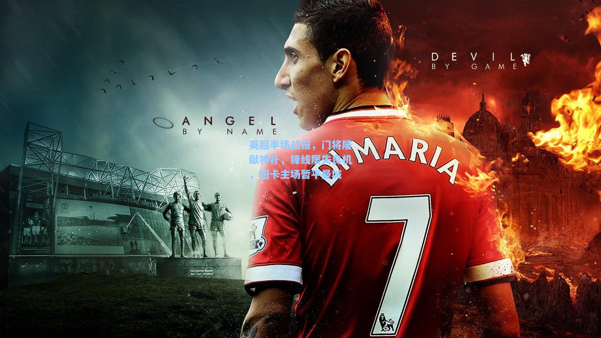 英超半场战报，门将屡献神扑，锋线屡失良机，纽卡主场暂平曼城