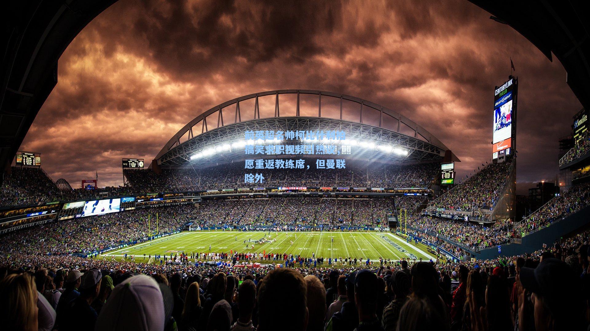 前英超名帅柯比什利拍搞笑求职视频引热议，愿重返教练席，但曼联除外