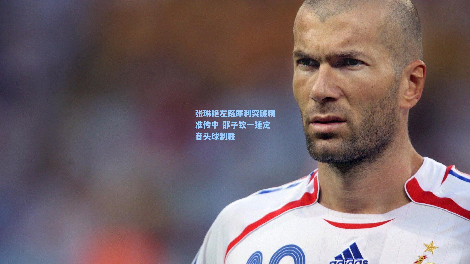 张琳艳左路犀利突破精准传中 邵子钦一锤定音头球制胜