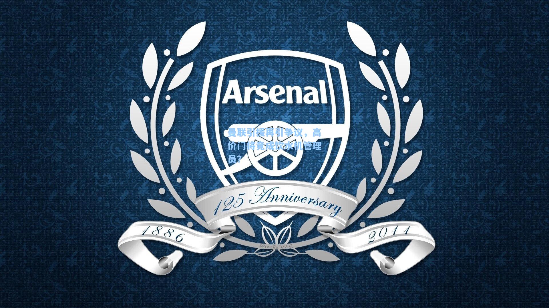 曼联引援再引争议，高价门将竟成饮水机管理员？