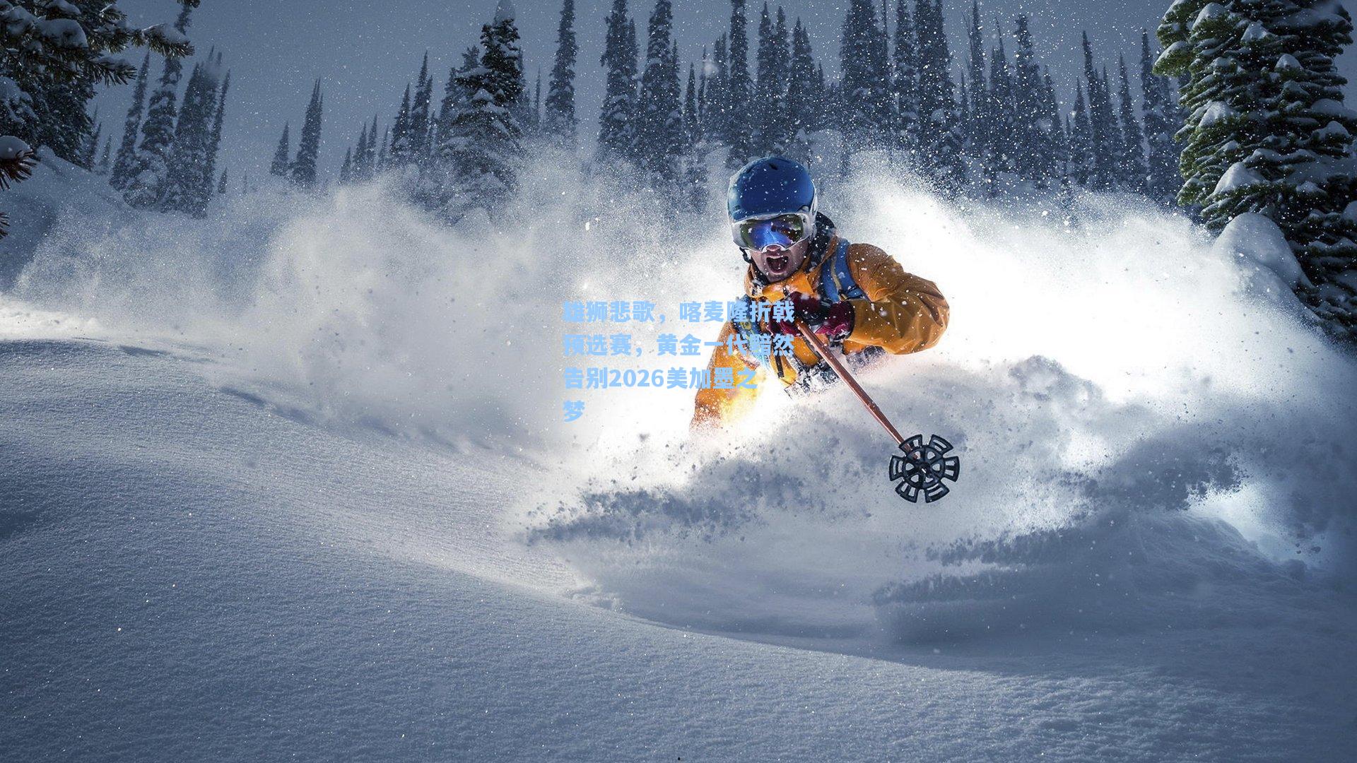 雄狮悲歌，喀麦隆折戟预选赛，黄金一代黯然告别2026美加墨之梦