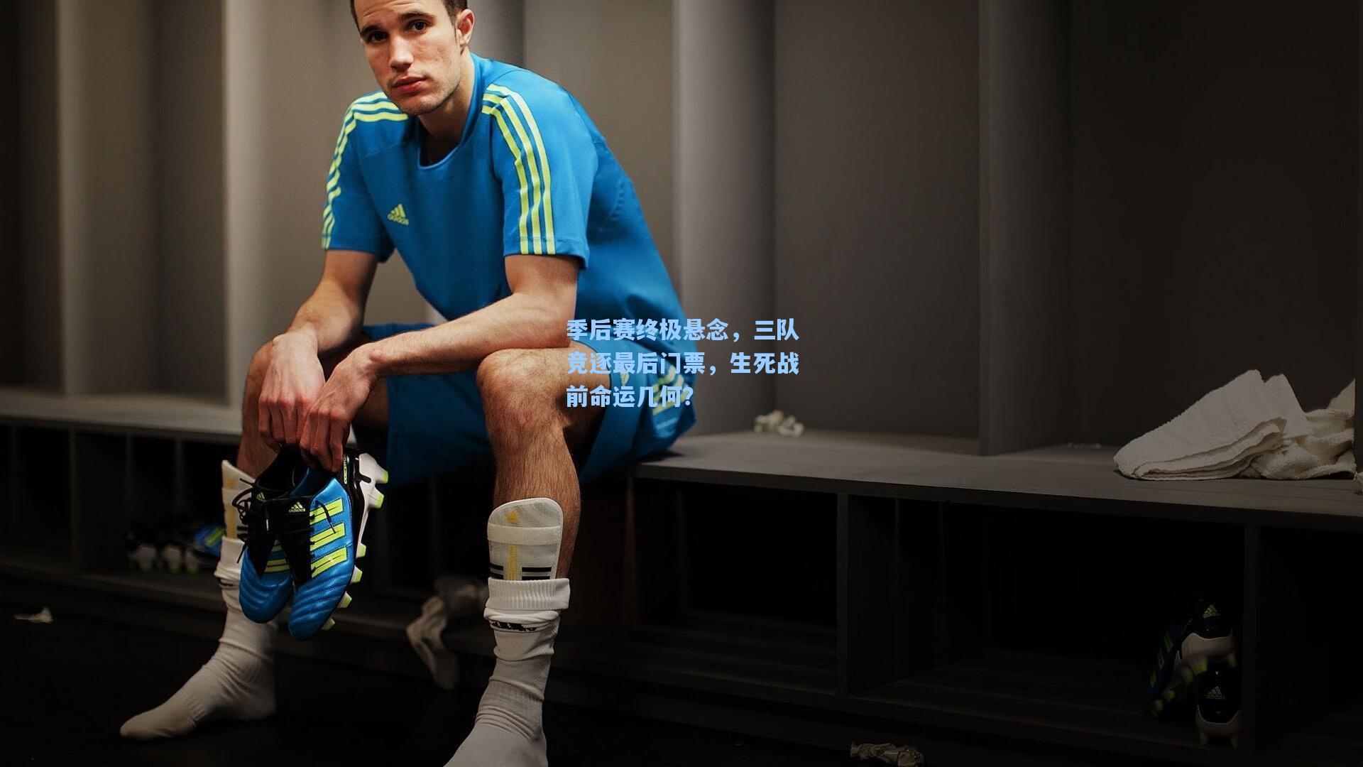 季后赛终极悬念，三队竞逐最后门票，生死战前命运几何？