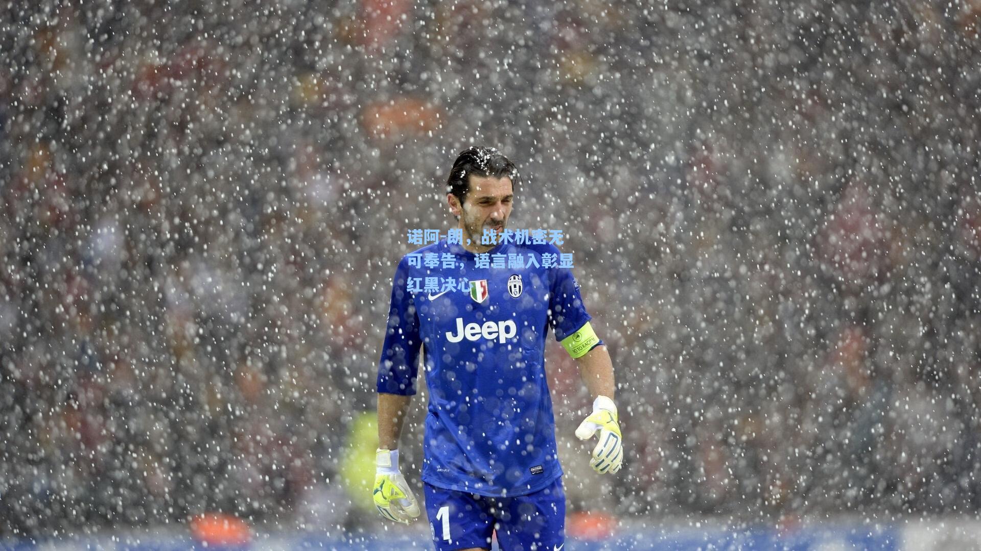 诺阿-朗，战术机密无可奉告，语言融入彰显红黑决心