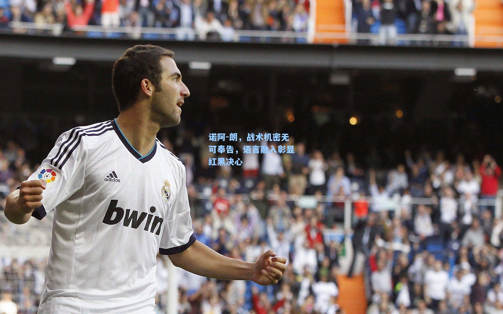 诺阿-朗，战术机密无可奉告，语言融入彰显红黑决心