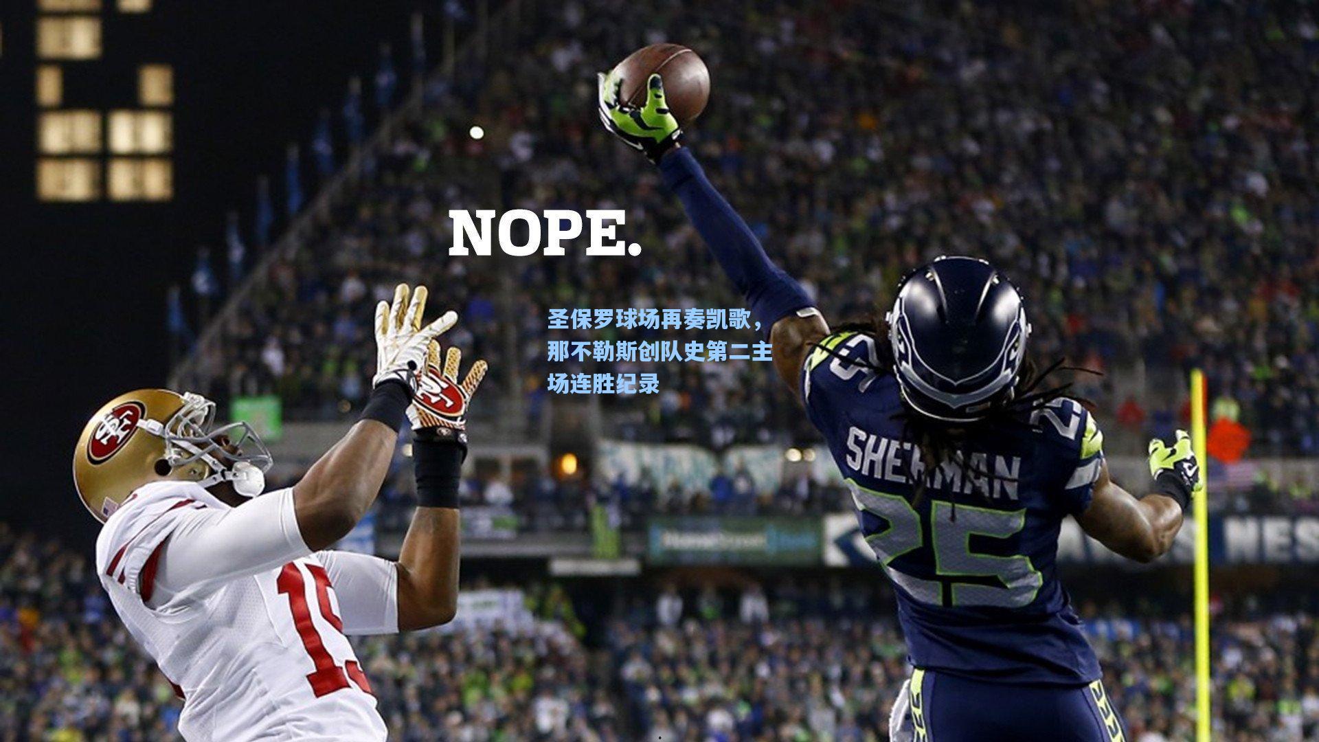 圣保罗球场再奏凯歌，那不勒斯创队史第二主场连胜纪录