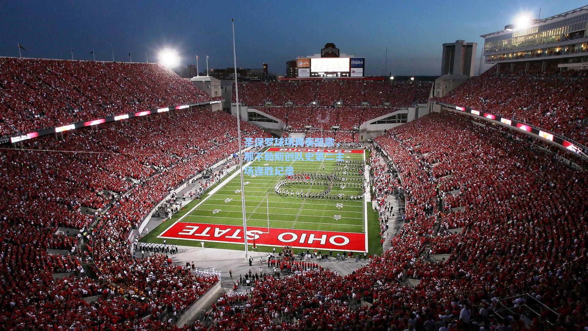 圣保罗球场再奏凯歌，那不勒斯创队史第二主场连胜纪录