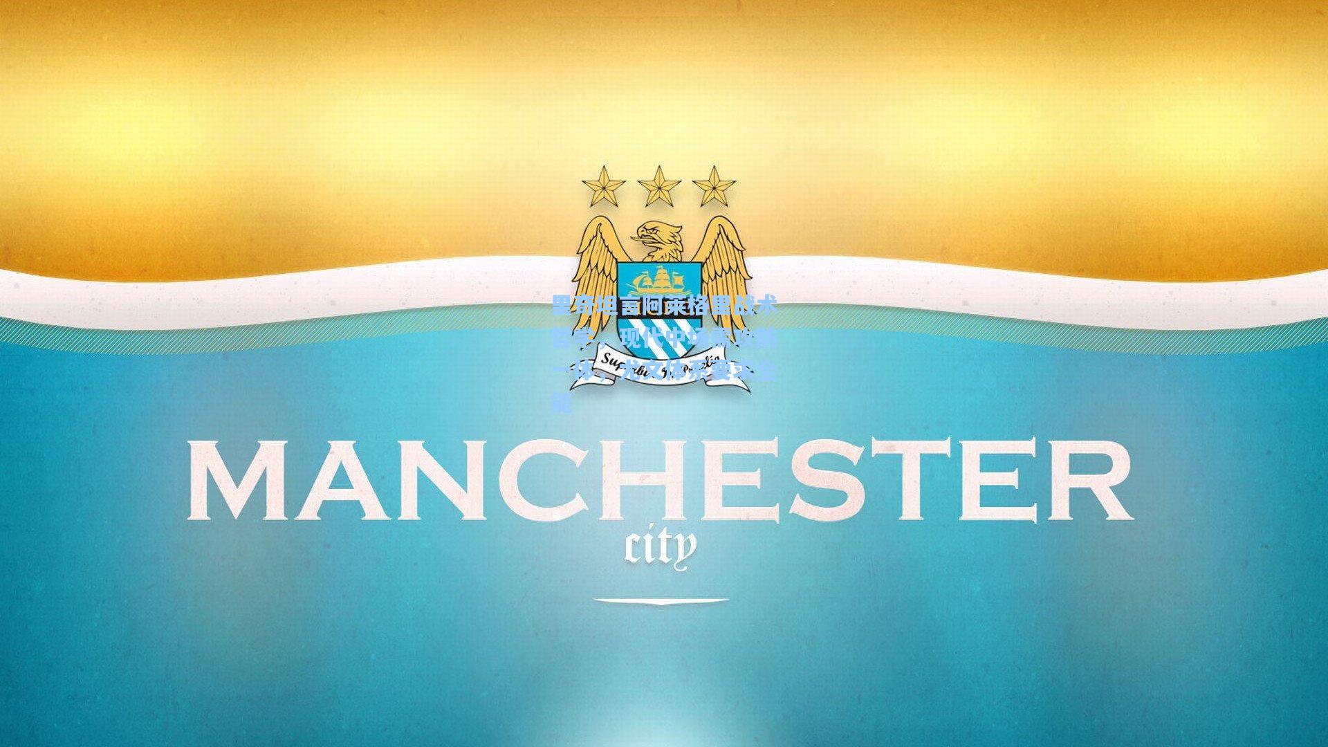 里奇坦言阿莱格里战术哲学，现代中场需攻防一体，尤文体系要求全能