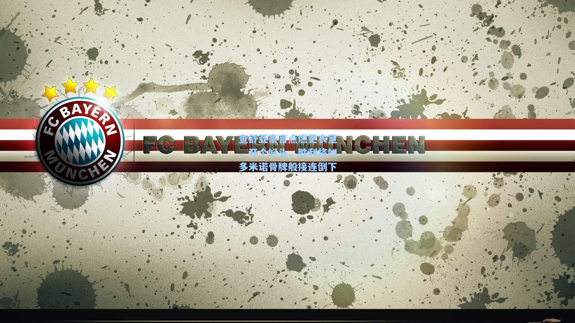 查舒亚豪言点燃更衣室，开个好头，胜利将如多米诺骨牌般接连倒下