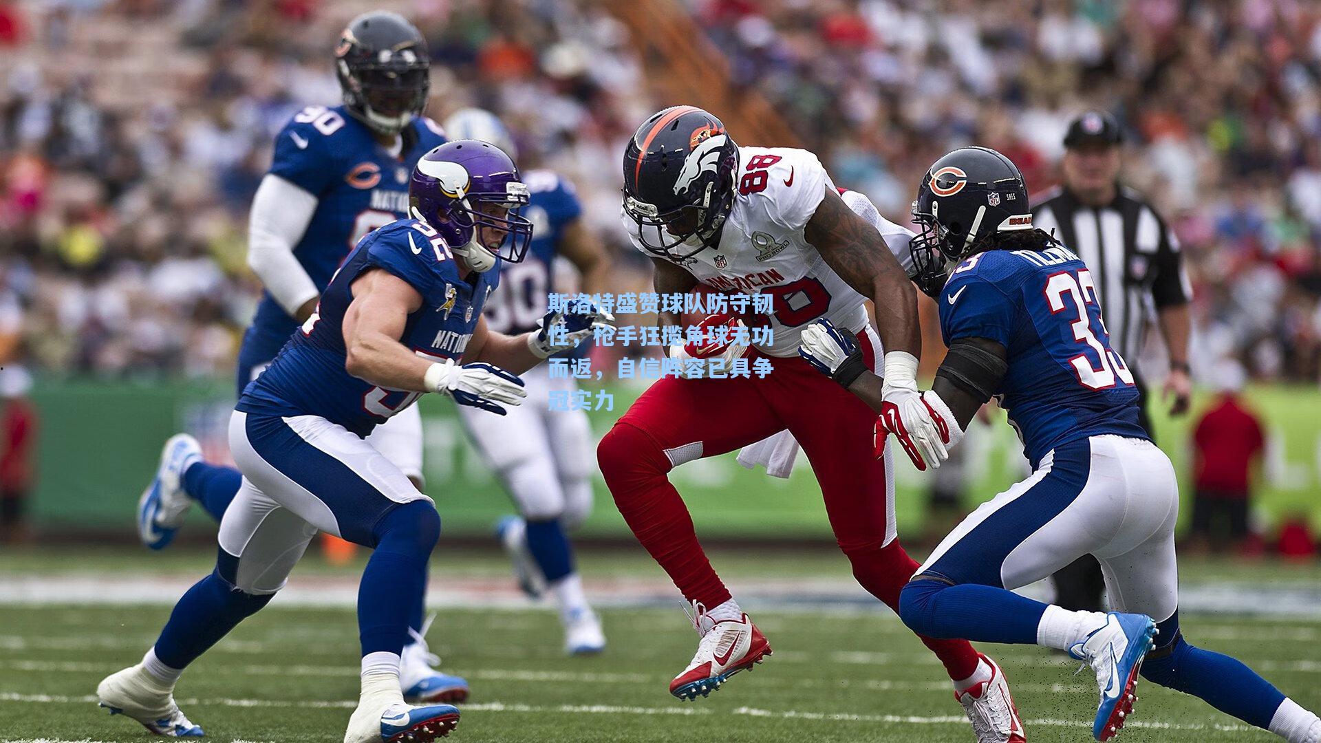 斯洛特盛赞球队防守韧性，枪手狂揽角球无功而返，自信阵容已具争冠实力