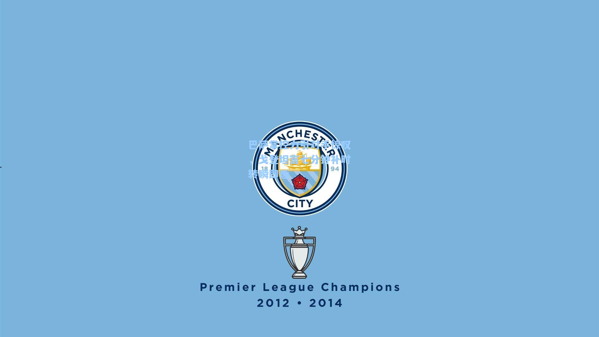 巴萨掌控力引对手惊叹，戈登坦言七分钟补时转瞬即逝