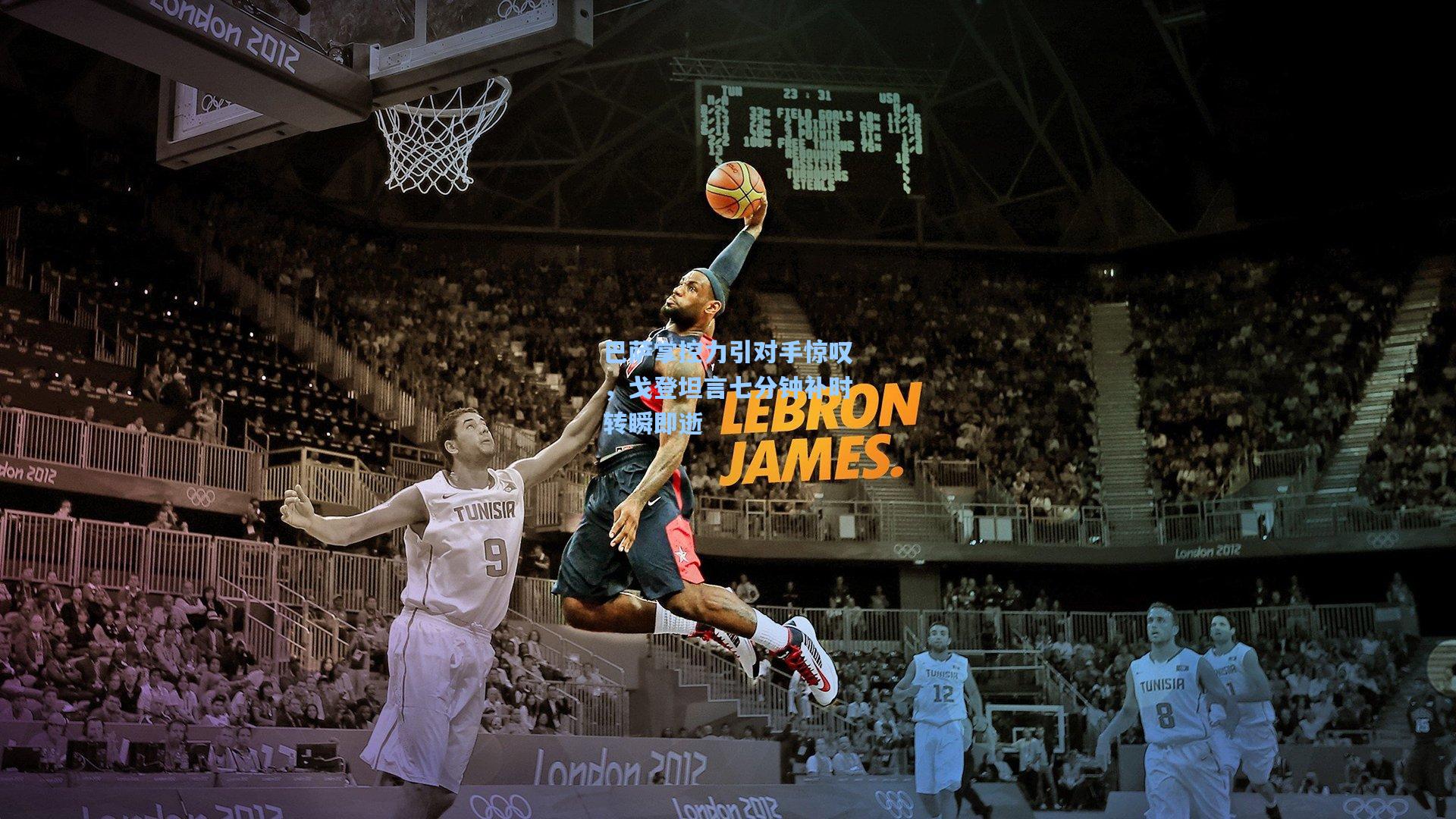 巴萨掌控力引对手惊叹，戈登坦言七分钟补时转瞬即逝