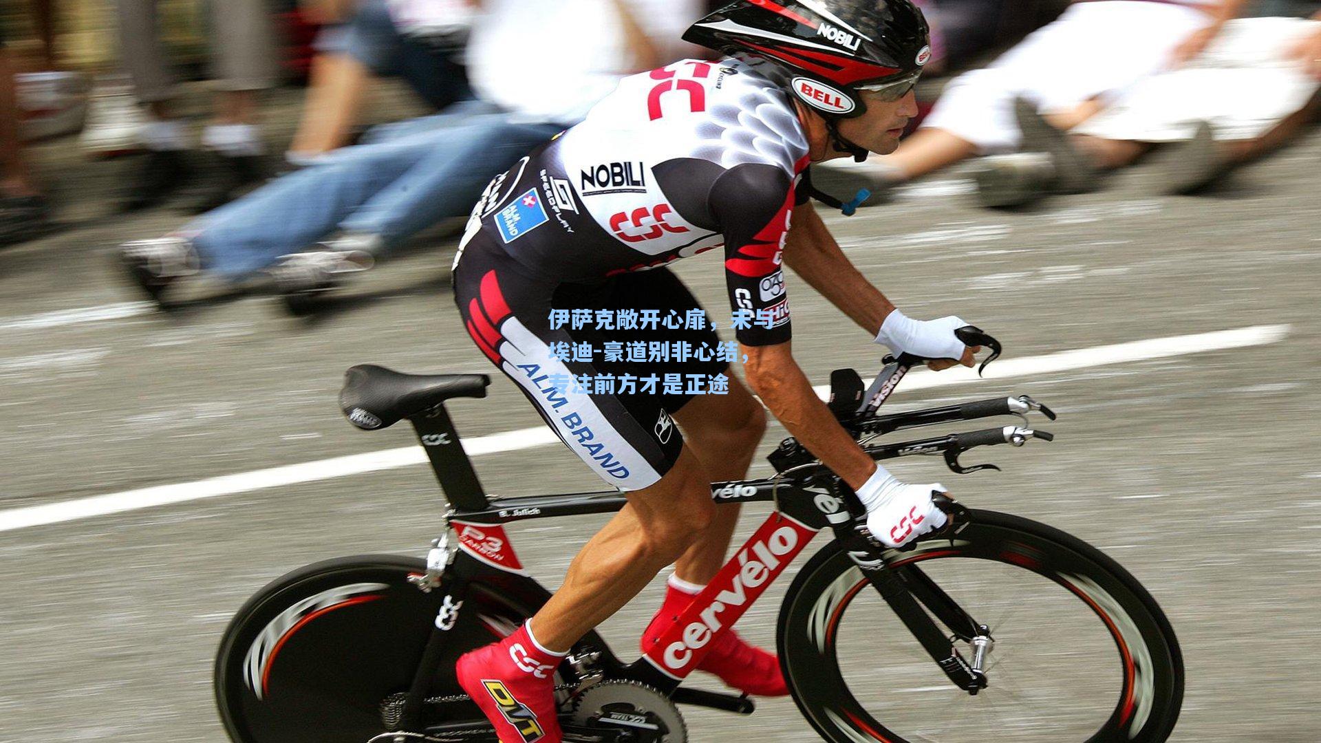 伊萨克敞开心扉，未与埃迪-豪道别非心结，专注前方才是正途