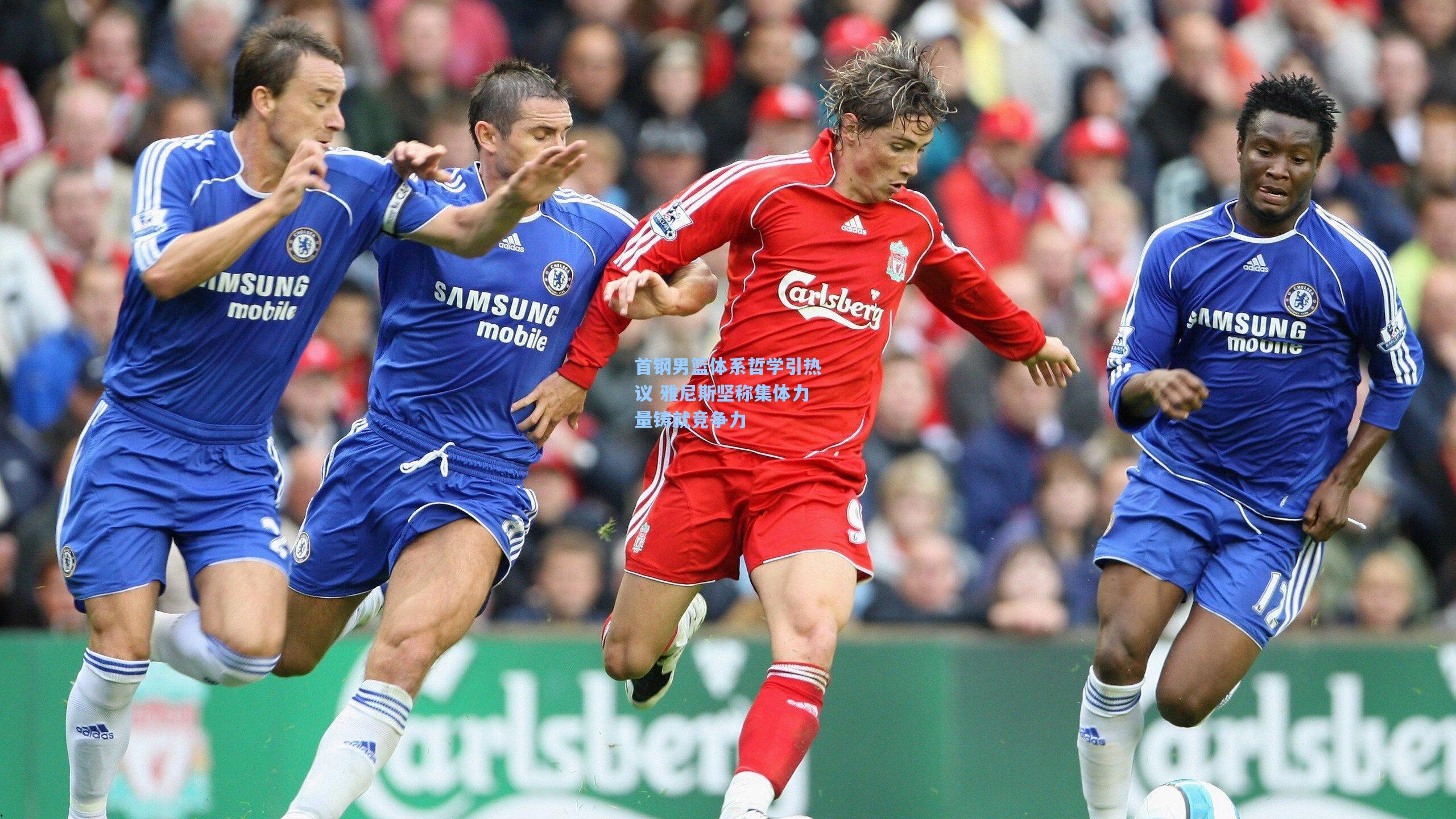 首钢男篮体系哲学引热议 雅尼斯坚称集体力量铸就竞争力