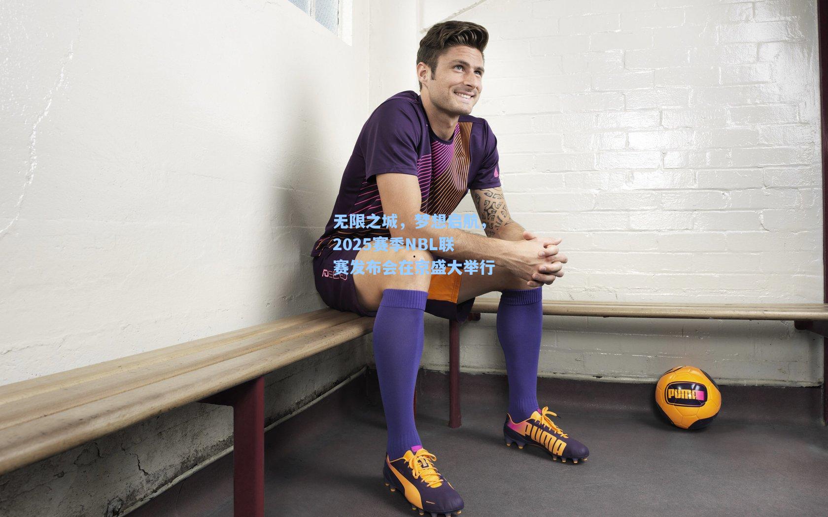 无限之城，梦想启航，2025赛季NBL联赛发布会在京盛大举行