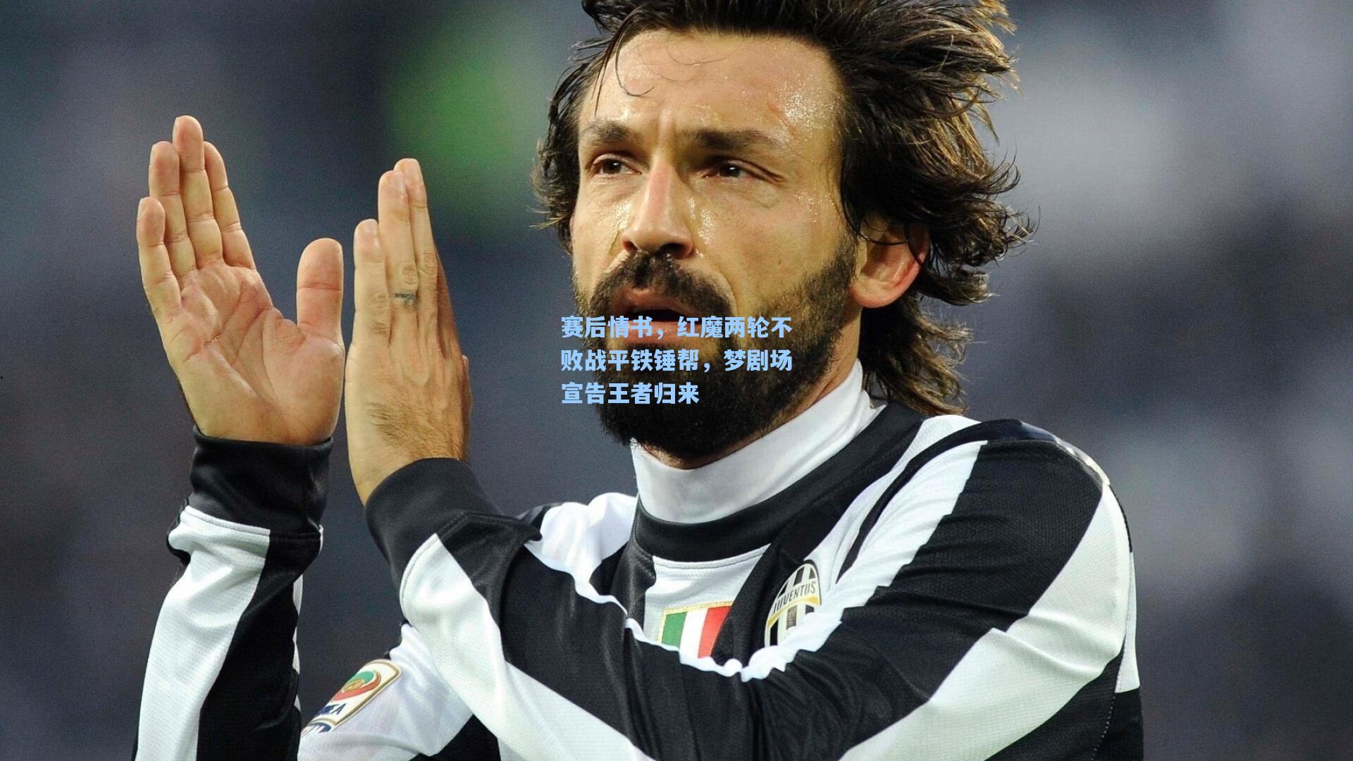 赛后情书，红魔两轮不败战平铁锤帮，梦剧场宣告王者归来