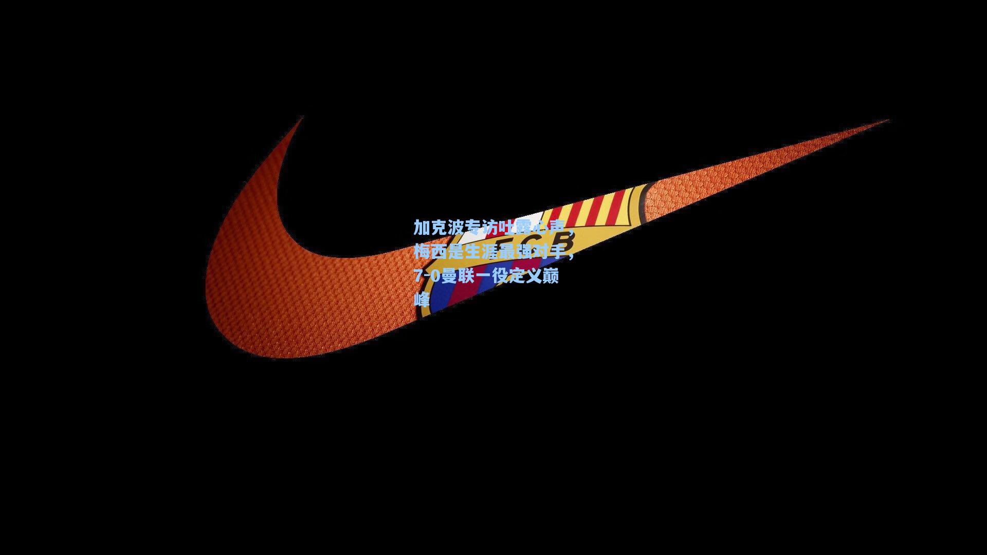 加克波专访吐露心声，梅西是生涯最强对手，7-0曼联一役定义巅峰