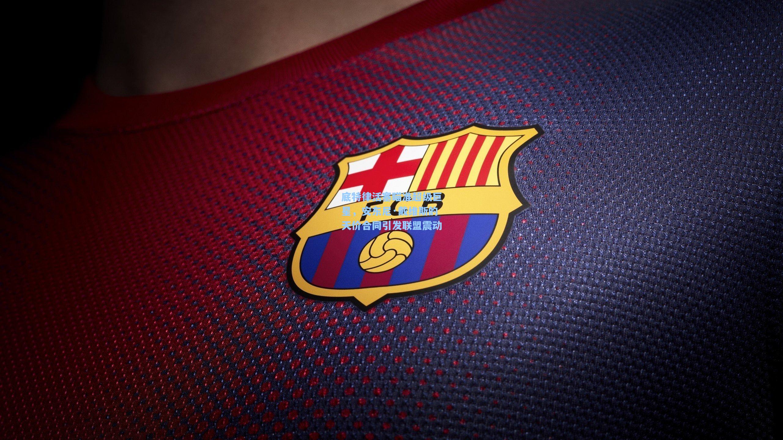 底特律活塞瞄准超级巨星，安东尼·戴维斯的天价合同引发联盟震动