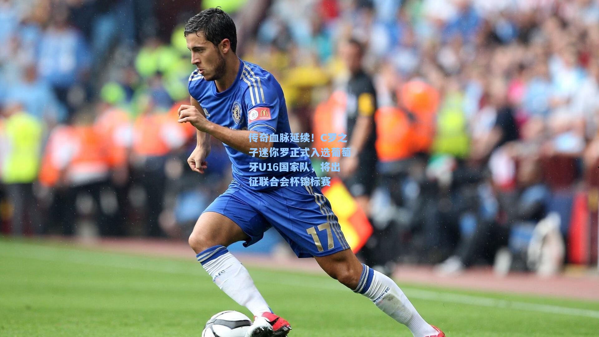 传奇血脉延续!C罗之子迷你罗正式入选葡萄牙U16国家队,将出征联合会杯锦标赛
