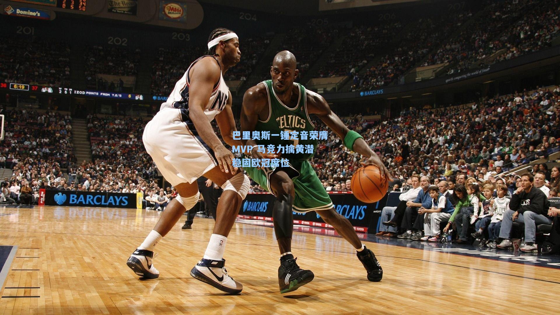 巴里奥斯一锤定音荣膺MVP 马竞力擒黄潜稳固欧冠席位