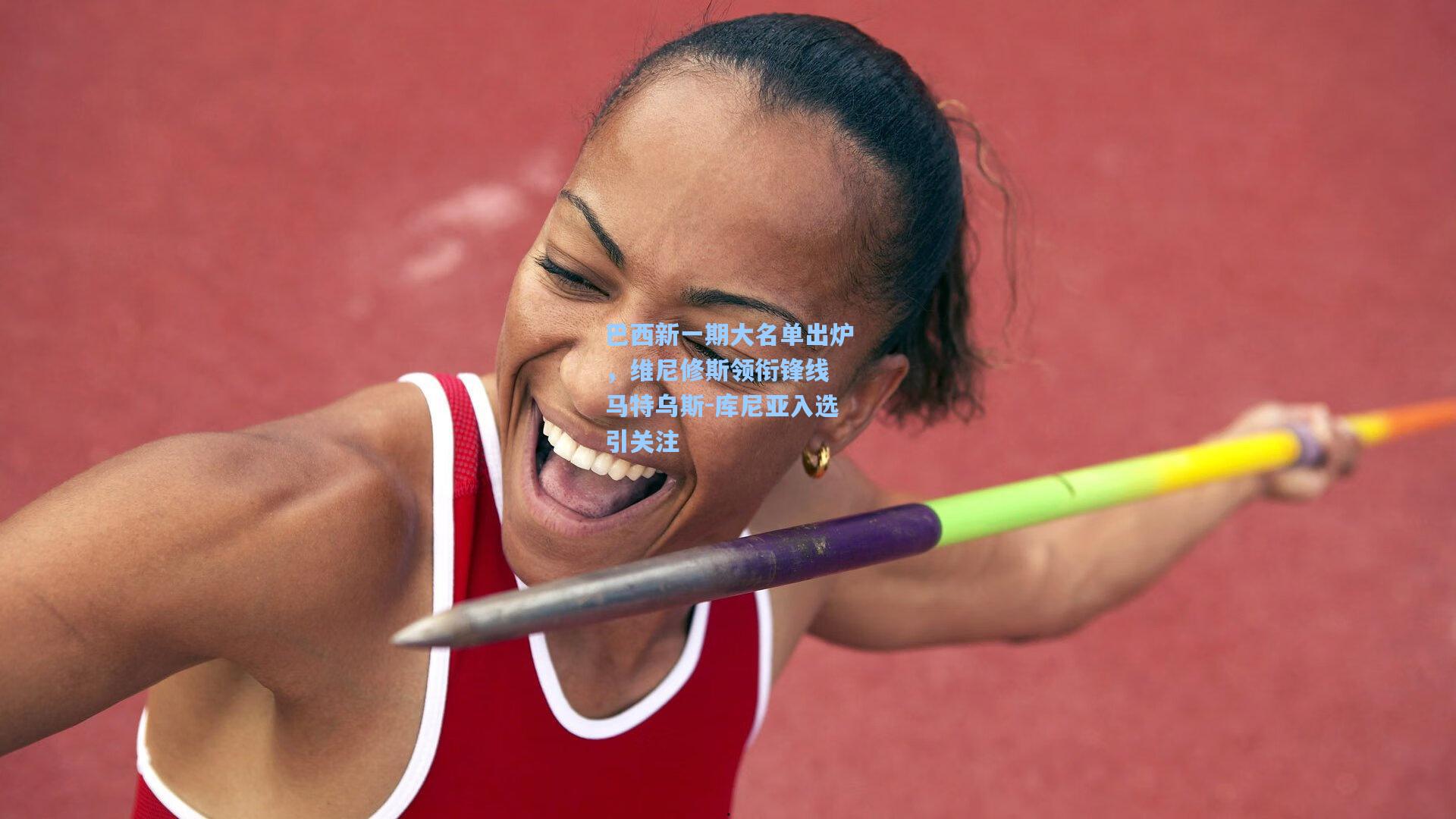 巴西新一期大名单出炉，维尼修斯领衔锋线 马特乌斯-库尼亚入选引关注