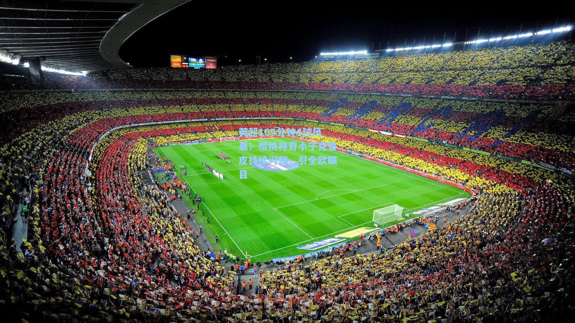 英超165分钟4球风暴！樱桃神奇小子克鲁皮持续闪耀，引全欧瞩目