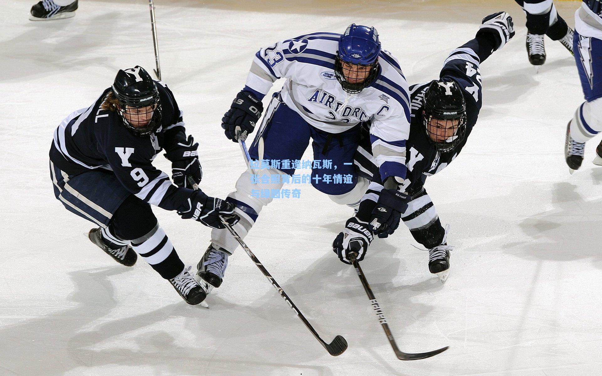 拉莫斯重逢纳瓦斯,一张合照背后的十年情谊与绿茵传奇