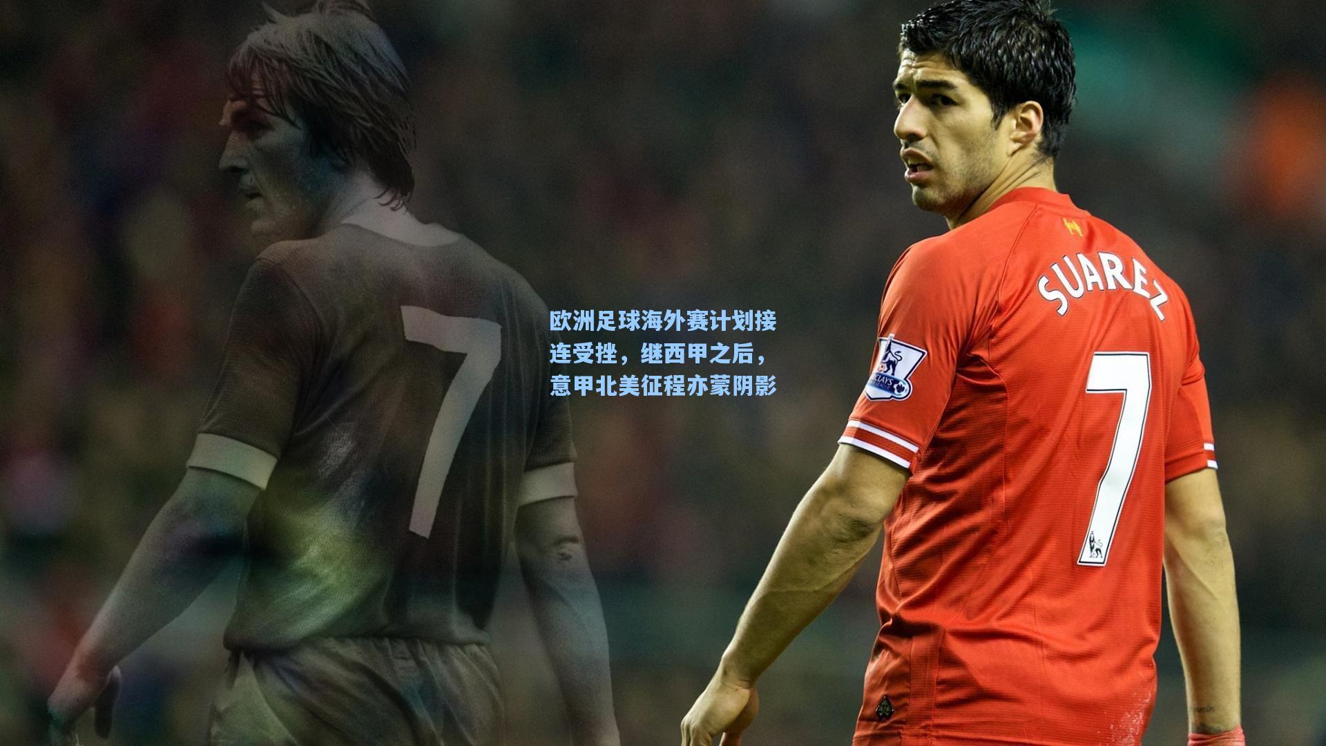 欧洲足球海外赛计划接连受挫,继西甲之后,意甲北美征程亦蒙阴影