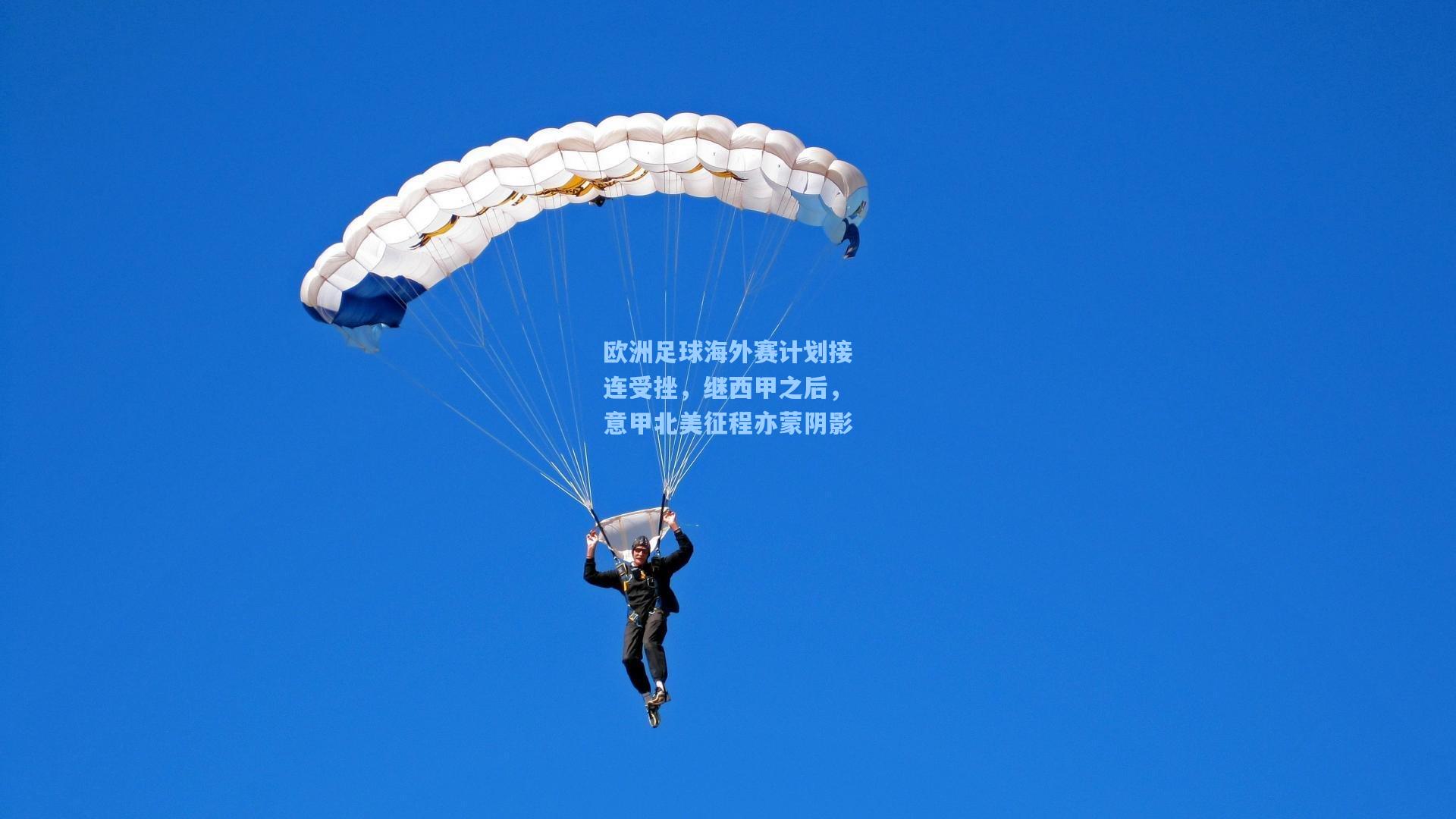 欧洲足球海外赛计划接连受挫,继西甲之后,意甲北美征程亦蒙阴影