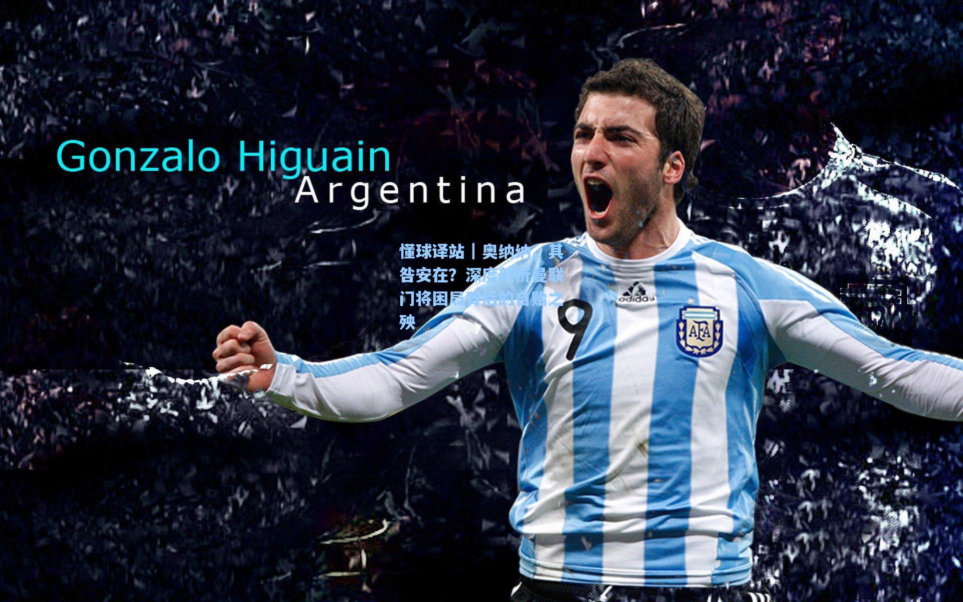 懂球译站｜奥纳纳，其咎安在？深度剖析曼联门将困局背后的自贻之殃