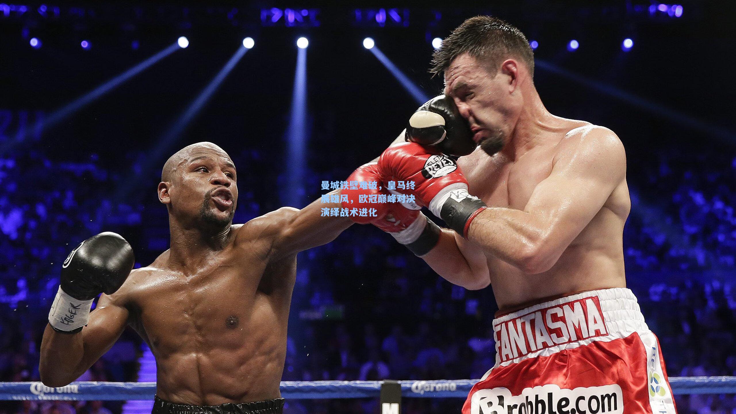 曼城铁壁难破，皇马终展雄风，欧冠巅峰对决演绎战术进化