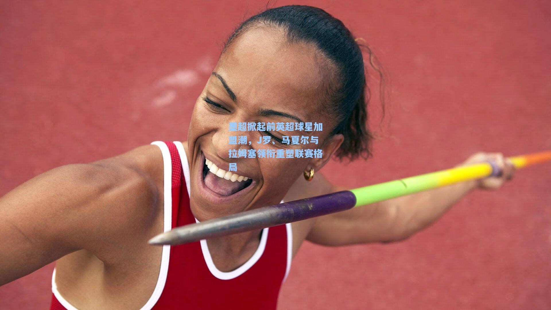 墨超掀起前英超球星加盟潮，J罗、马夏尔与拉姆塞领衔重塑联赛格局