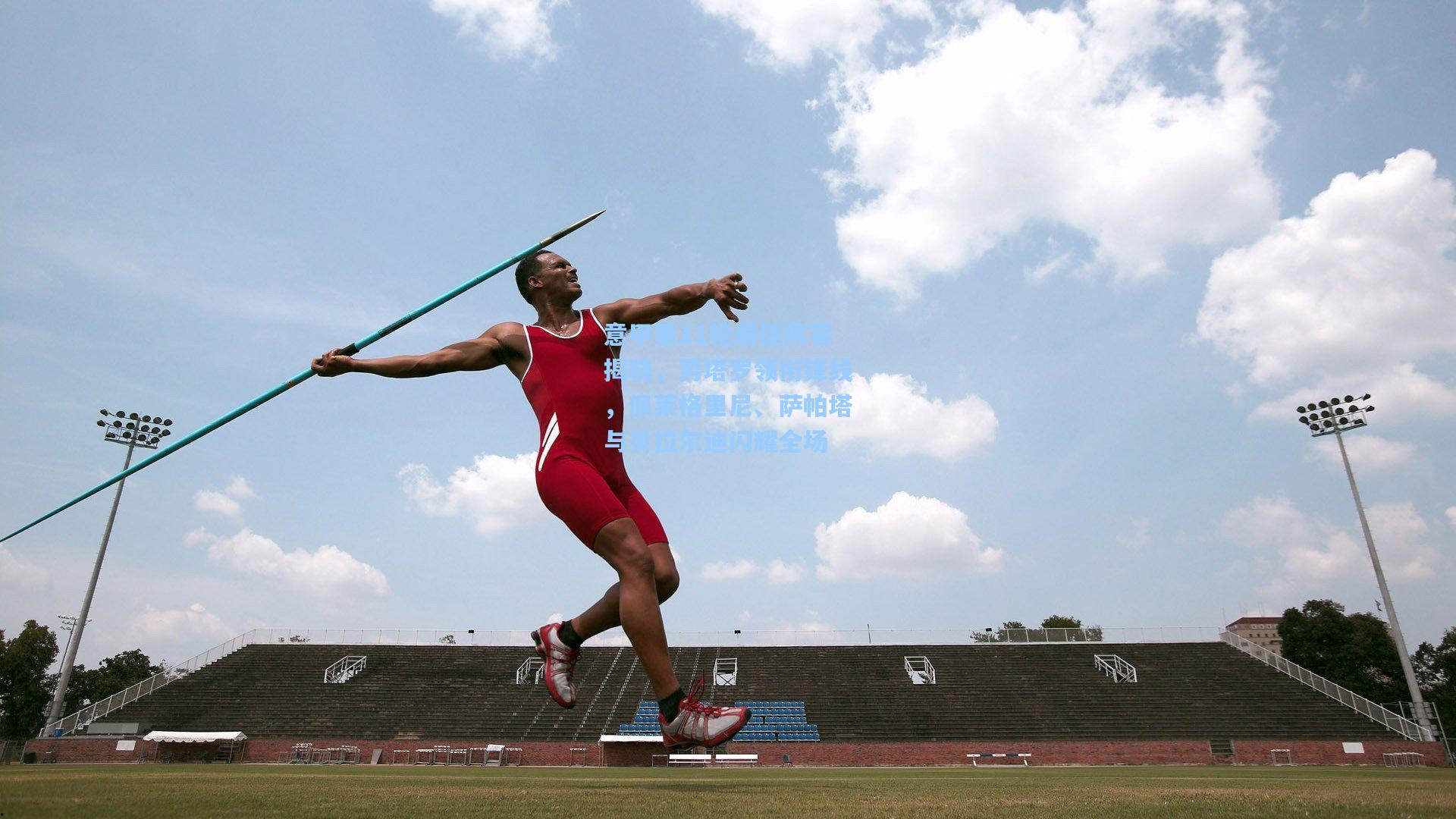 意甲第11轮最佳阵容揭晓，劳塔罗领衔锋线，佩莱格里尼、萨帕塔与贝拉尔迪闪耀全场
