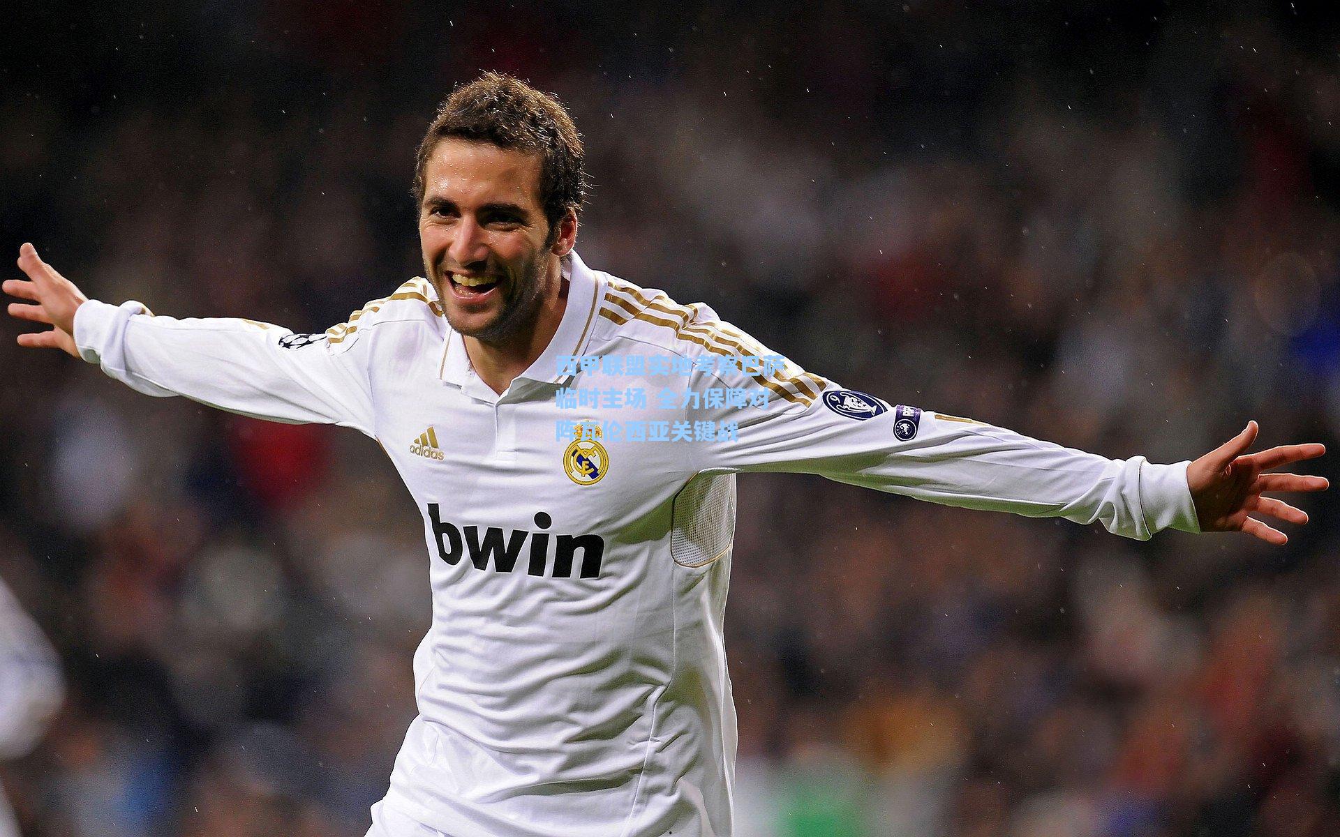 西甲联盟实地考察巴萨临时主场 全力保障对阵瓦伦西亚关键战