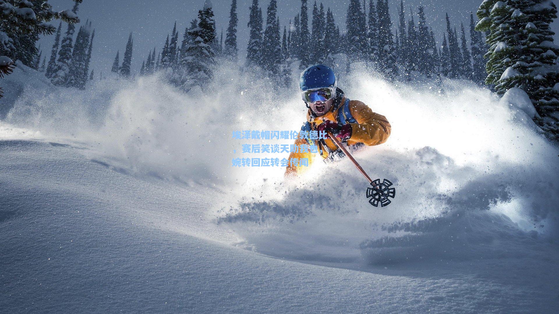 埃泽戴帽闪耀伦敦德比，赛后笑谈天助我也，婉转回应转会传闻