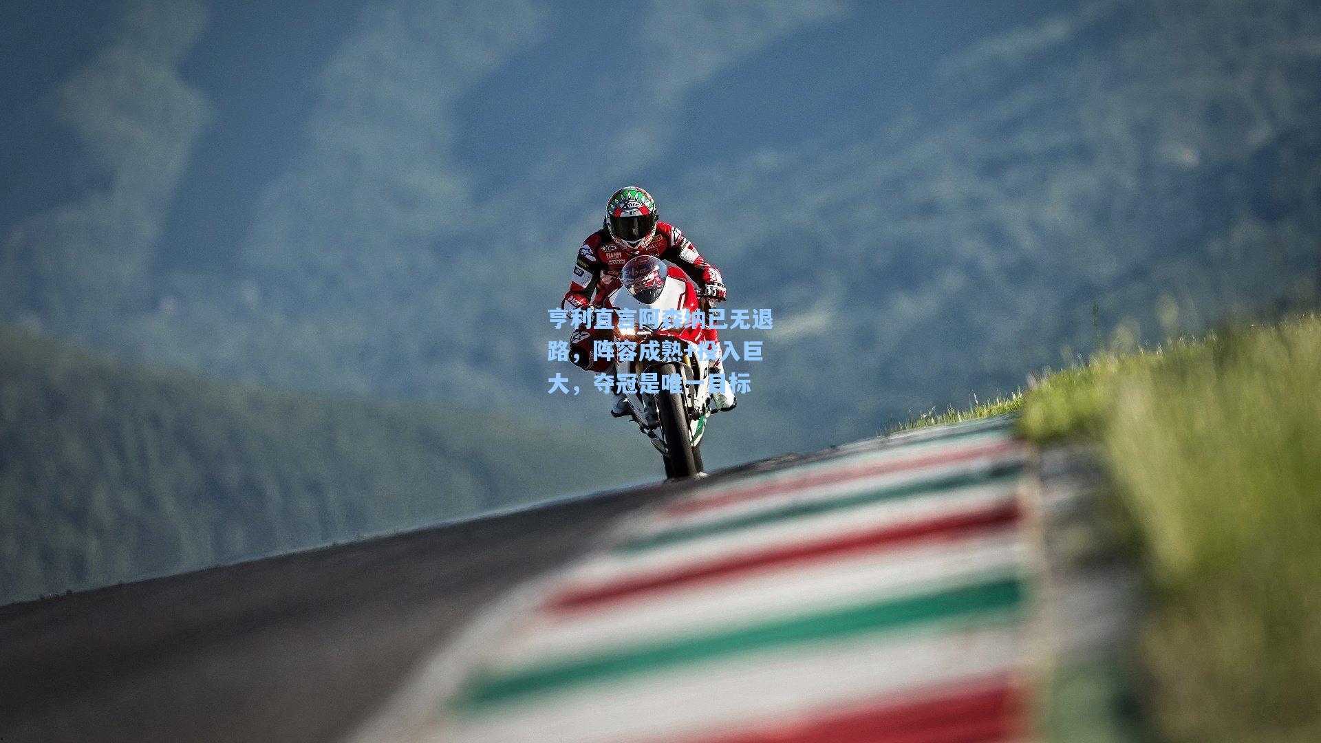 亨利直言阿森纳已无退路,阵容成熟+投入巨大,夺冠是唯一目标