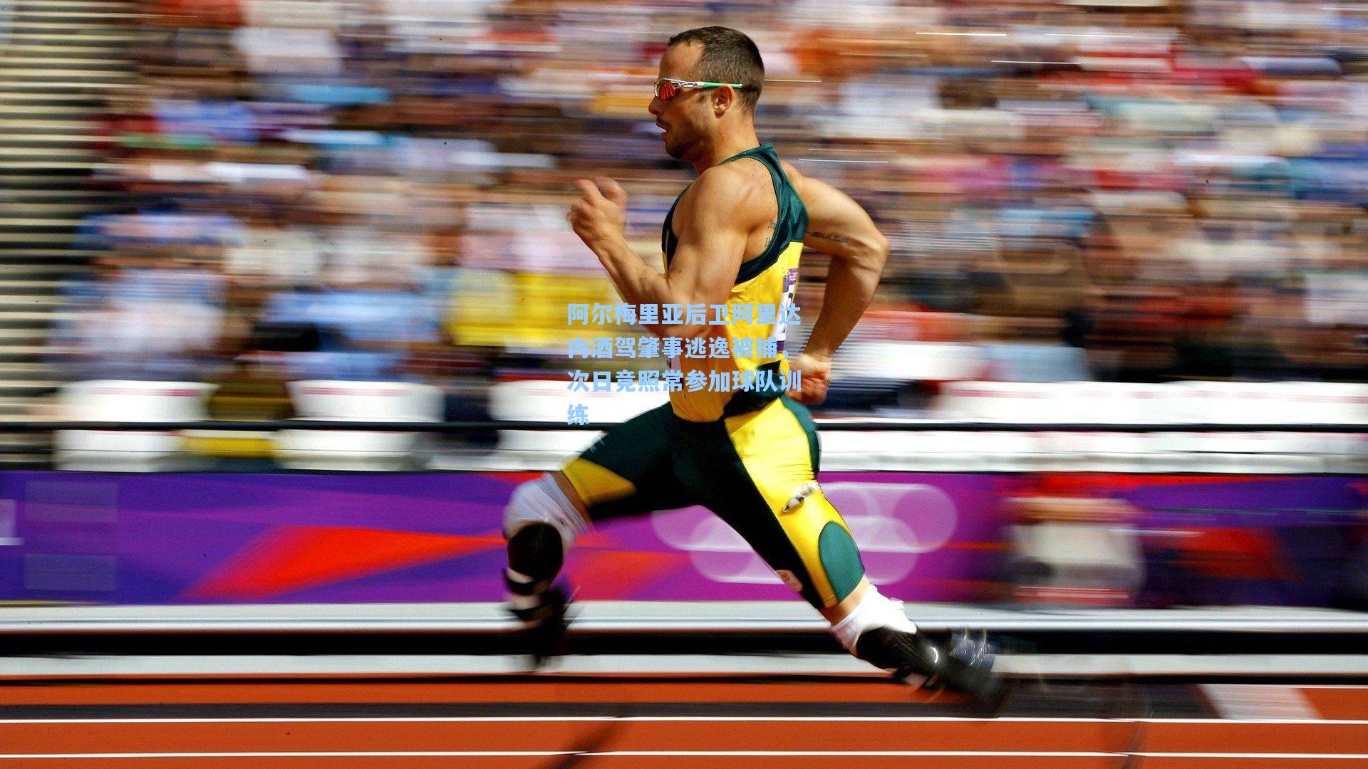 阿尔梅里亚后卫阿里达内酒驾肇事逃逸被捕，次日竟照常参加球队训练