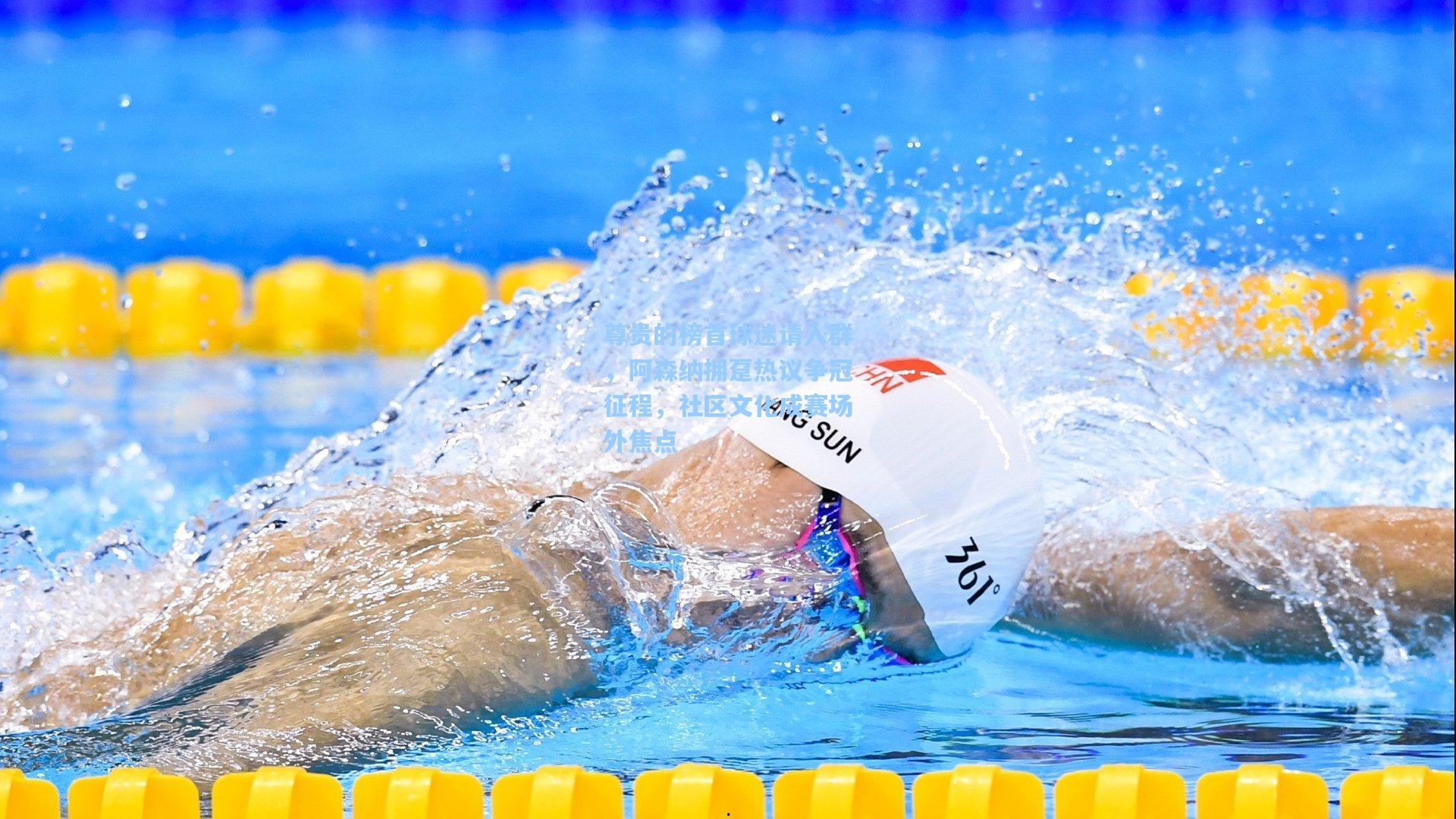 尊贵的榜首球迷请入群，阿森纳拥趸热议争冠征程，社区文化成赛场外焦点