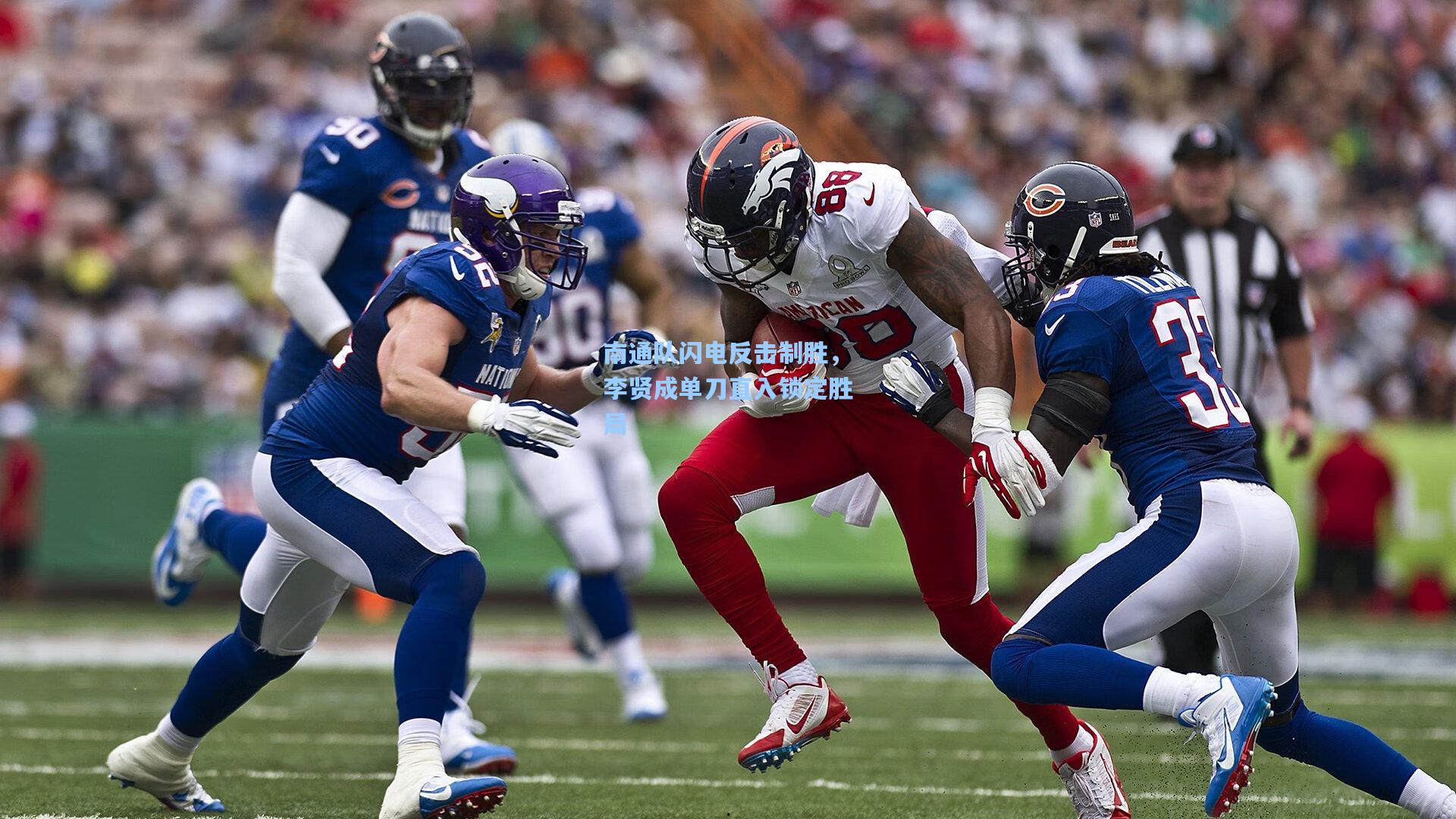 南通队闪电反击制胜,李贤成单刀直入锁定胜局