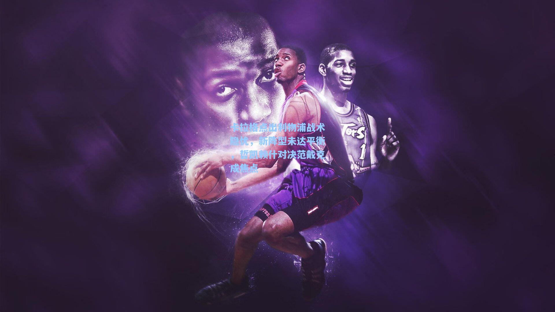 卡拉格点出利物浦战术隐忧,新阵型未达平衡,哲凯赖什对决范戴克成焦点