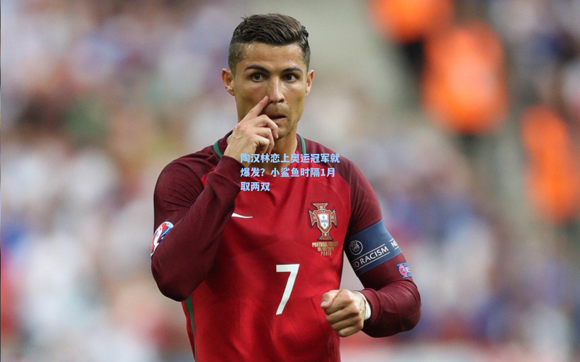 陶汉林恋上奥运冠军就爆发?小鲨鱼时隔1月取两双