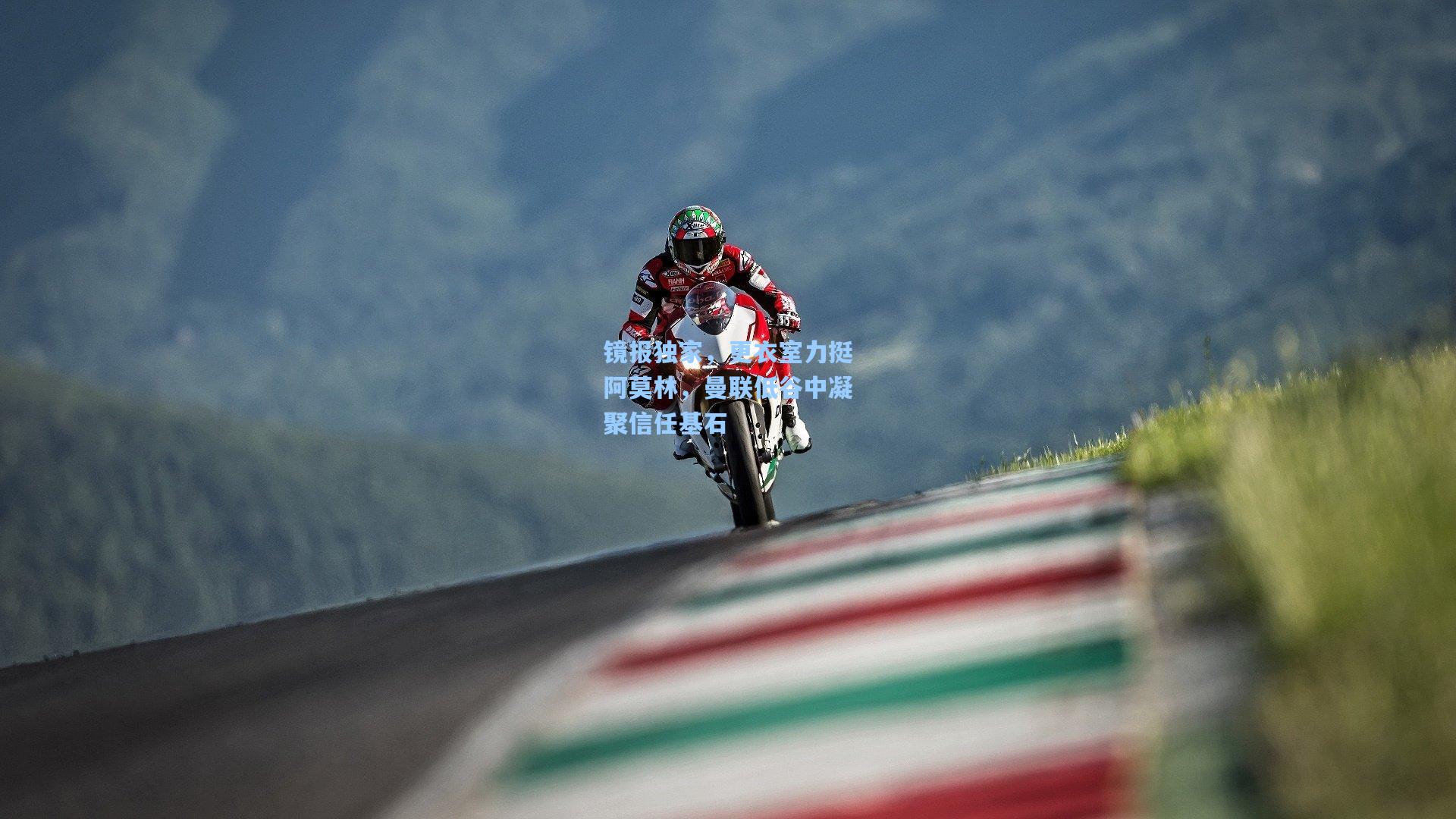 镜报独家,更衣室力挺阿莫林,曼联低谷中凝聚信任基石